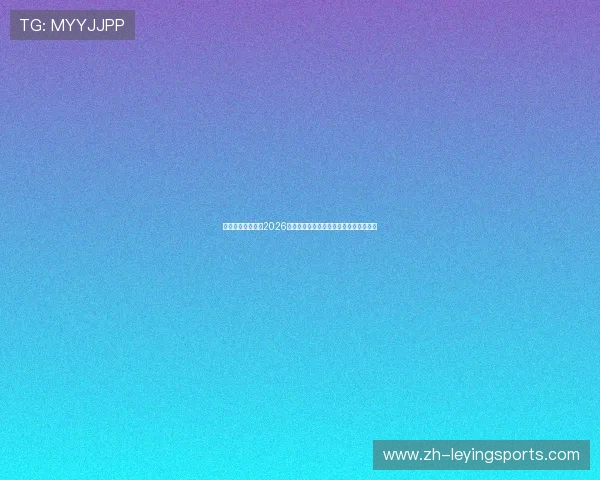 天搏体育全面解读2026世界杯赛场最新战术分析与战术变化趋势